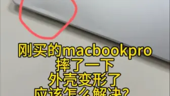 苹果MacBookPro 2024款 M4pro机型A3401，机子刚买一个月，摔了一下导致外壳变形，A壳有凹痕，C壳凸起来。机主说看的很难受，得换新一下，安排