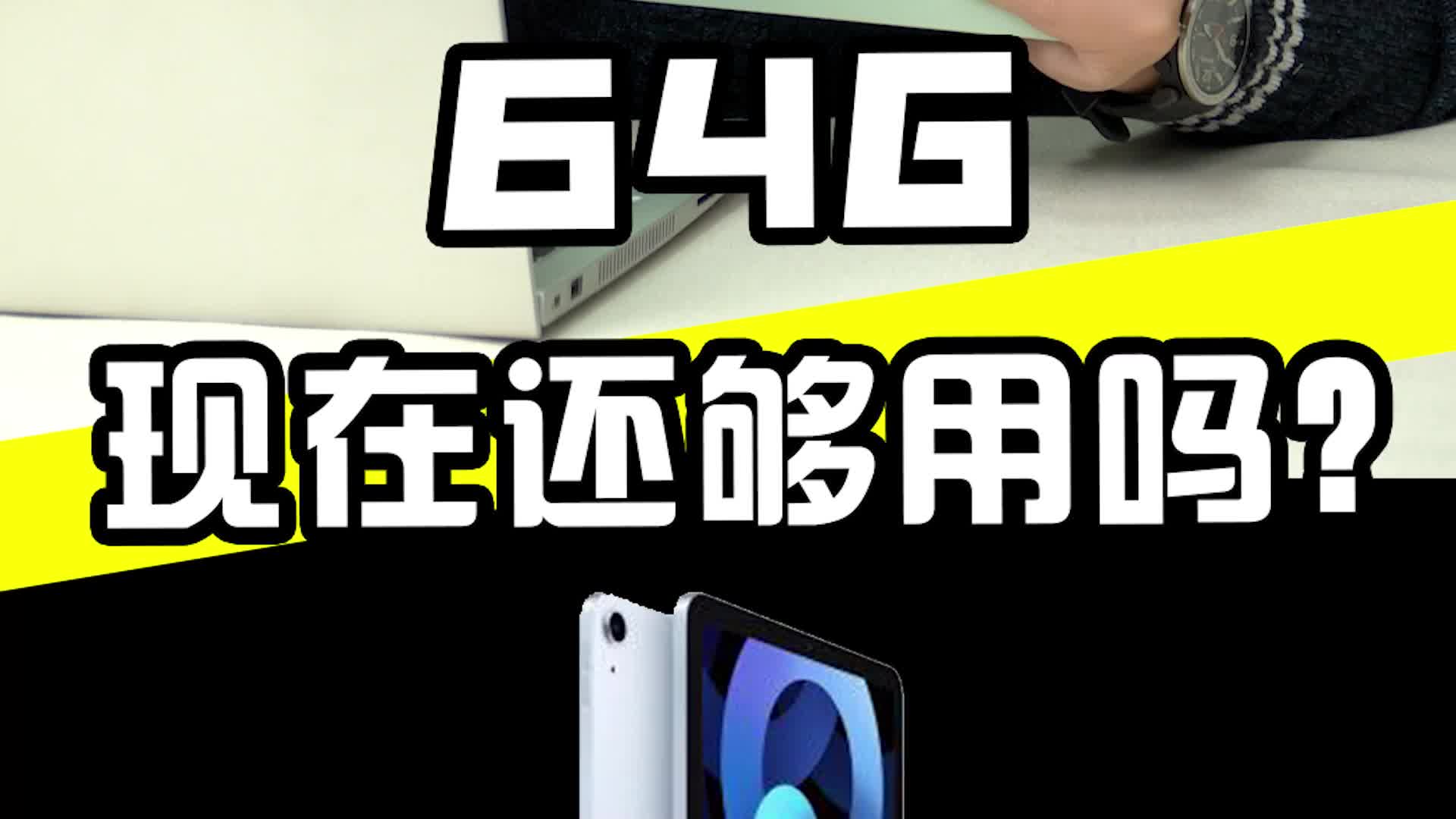 64G放到现在还够用吗?哔哩哔哩bilibili