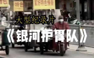 Tải video: 大型纪录片《银河护胃队》，出击！