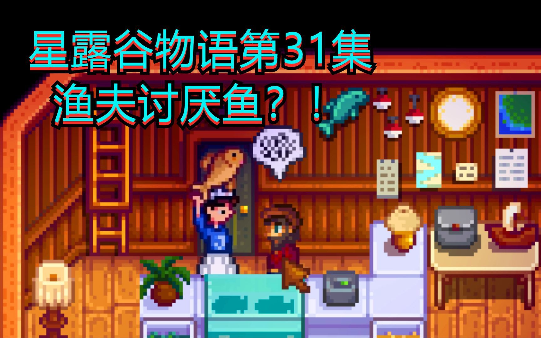 佐夢星露穀物語第31集漁夫討厭魚