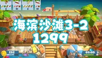 Overcooked All You Can Eat 胡闹厨房全都好吃 Surf 'n' Turf 3-2 双人四星 1299