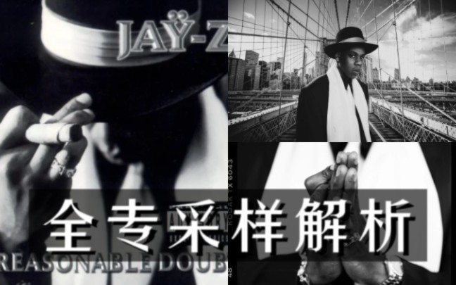 [图]【采样】Jay-Z神专Reasonable Doubt采样全解析.