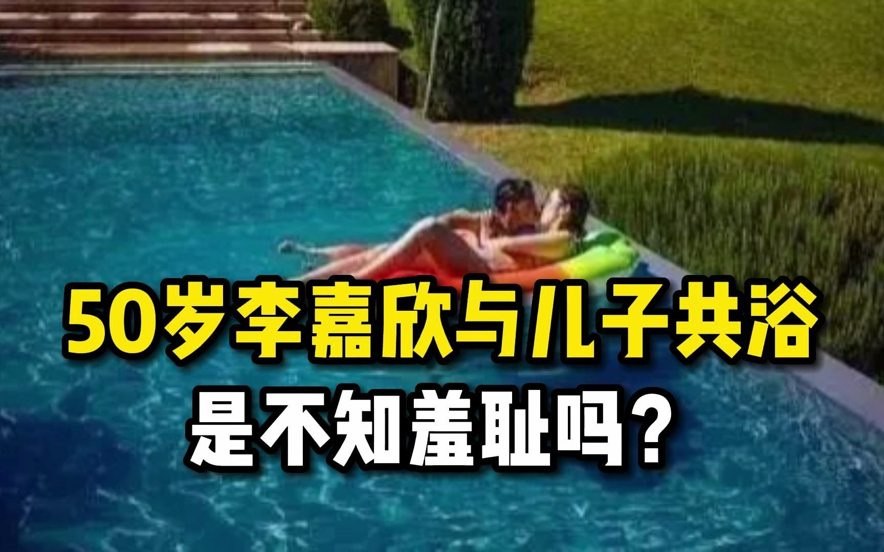 50岁李嘉欣与儿子共浴,是不知羞耻吗?哔哩哔哩bilibili