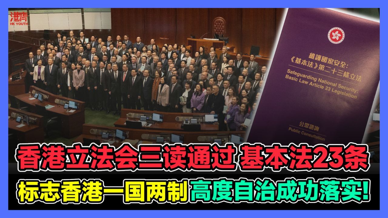 [图]香港立法会三读通过基本法23条 标志香港一国两制高度自治成功落实!