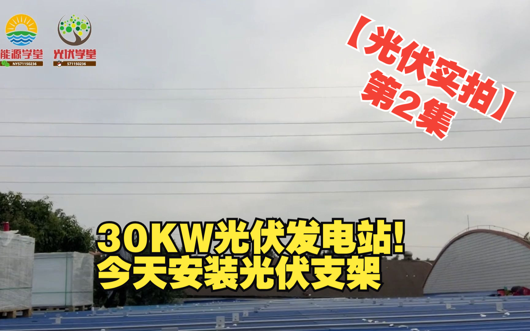 【光伏实拍】第2集 30KW光伏发电站!今天安装光伏支架哔哩哔哩bilibili