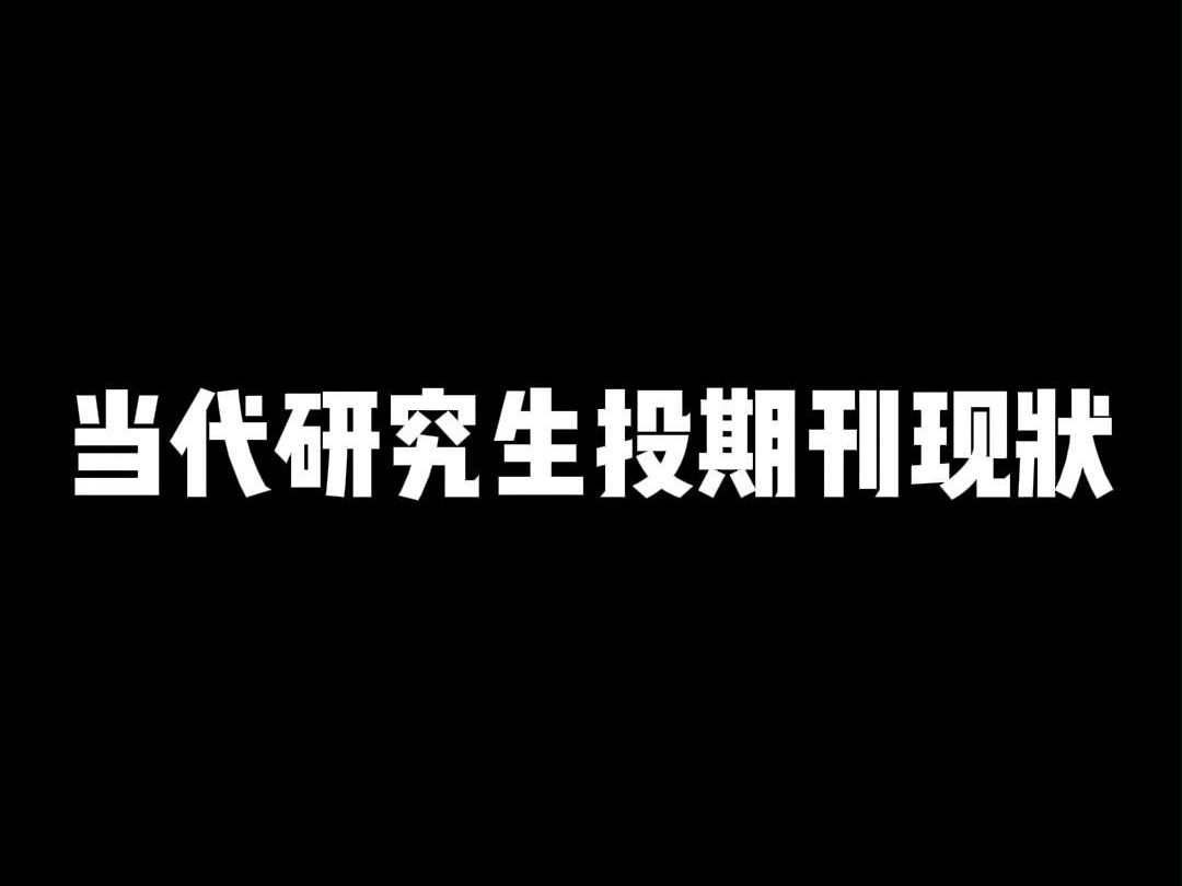 当代研究生投期刊现状,这是不是你那个导师?哔哩哔哩bilibili