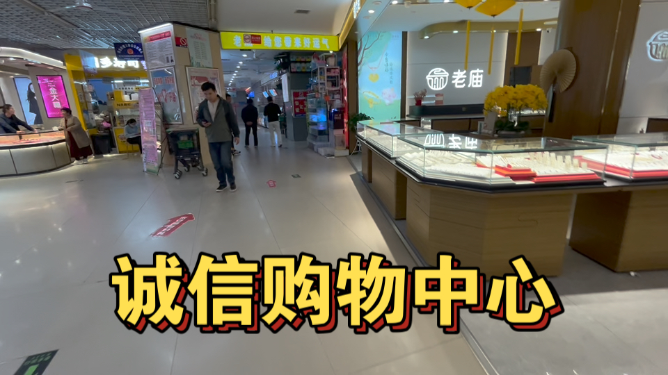 逛诚信购物中心