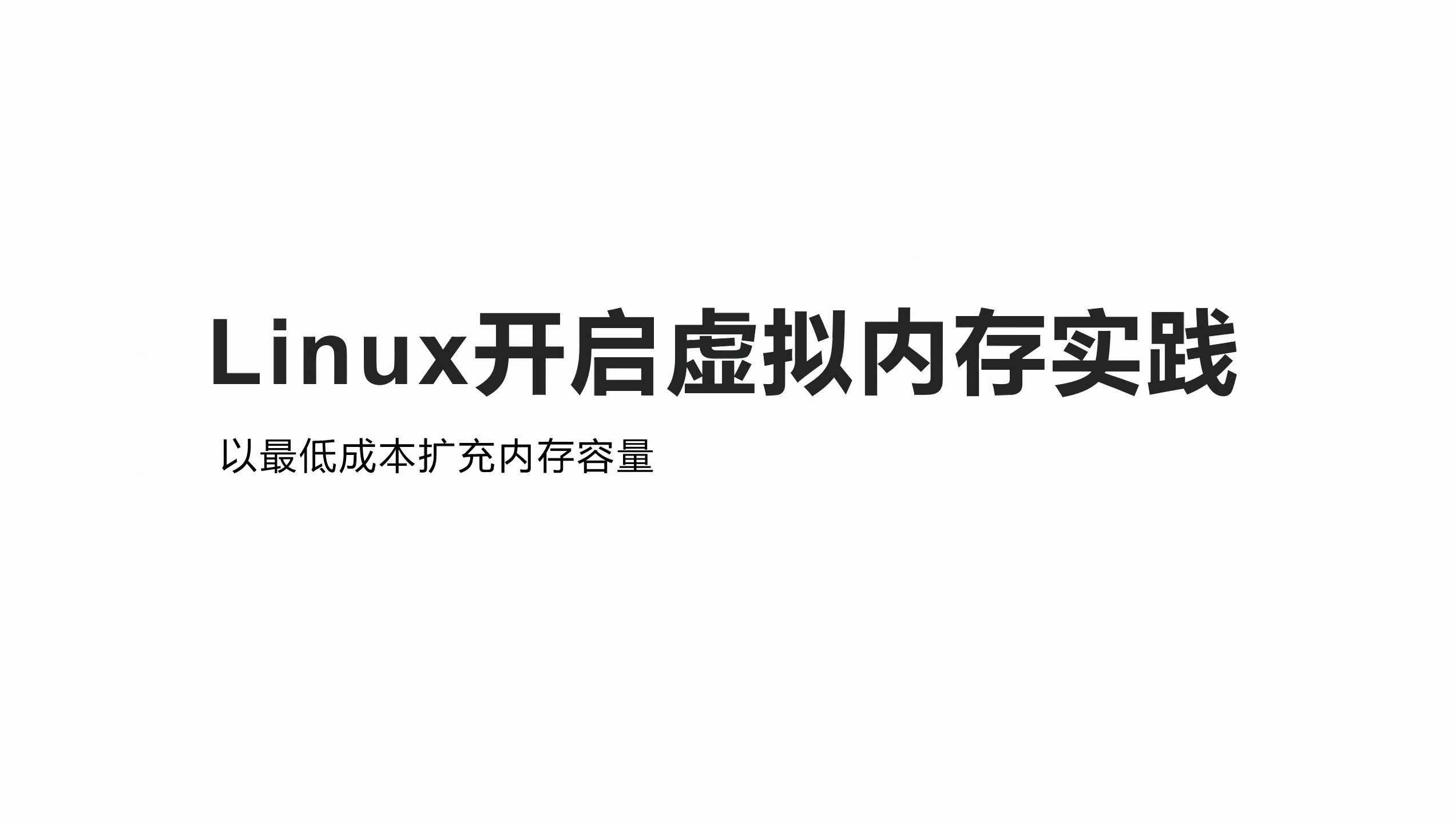 Linux系统开启虚拟内存(扩展内存容量)