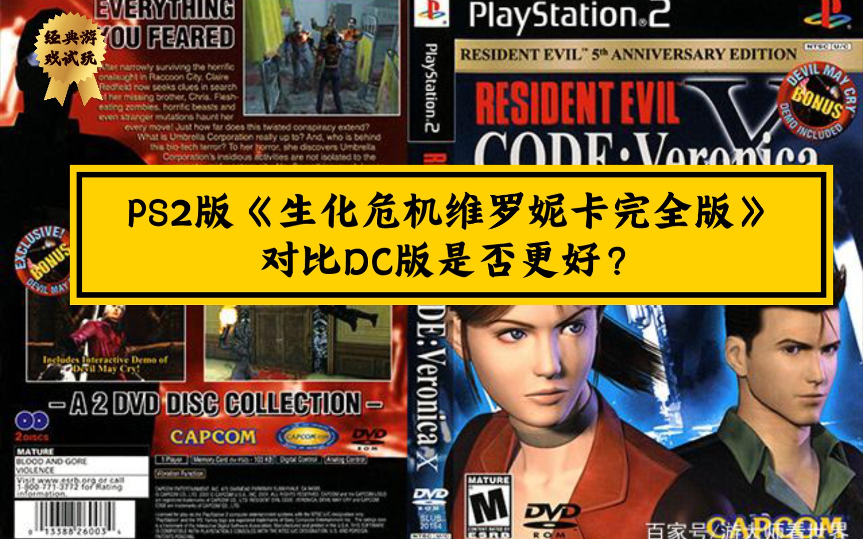 [图]PS2版《生化危机维罗妮卡完全版》对比DC版是否更好？