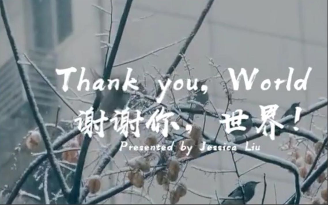 [图]刘洁最新力作 |《Thank You, World》谢谢你，世界！演讲词详细讲解