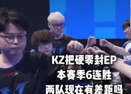 KZ把硬零封EP，你觉得现在两队有差距吗？