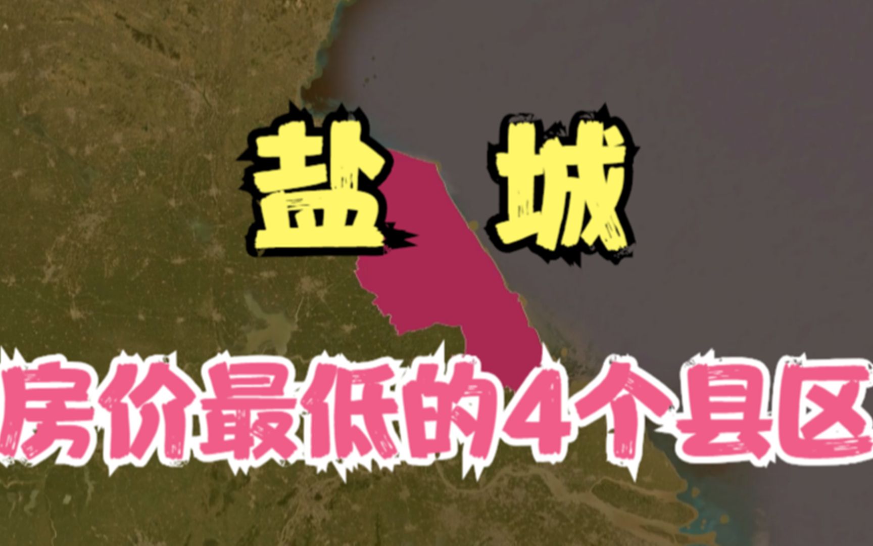 盐城房价低的4个县区,房价再低都没人愿意买,你觉得房价高吗?哔哩哔哩bilibili