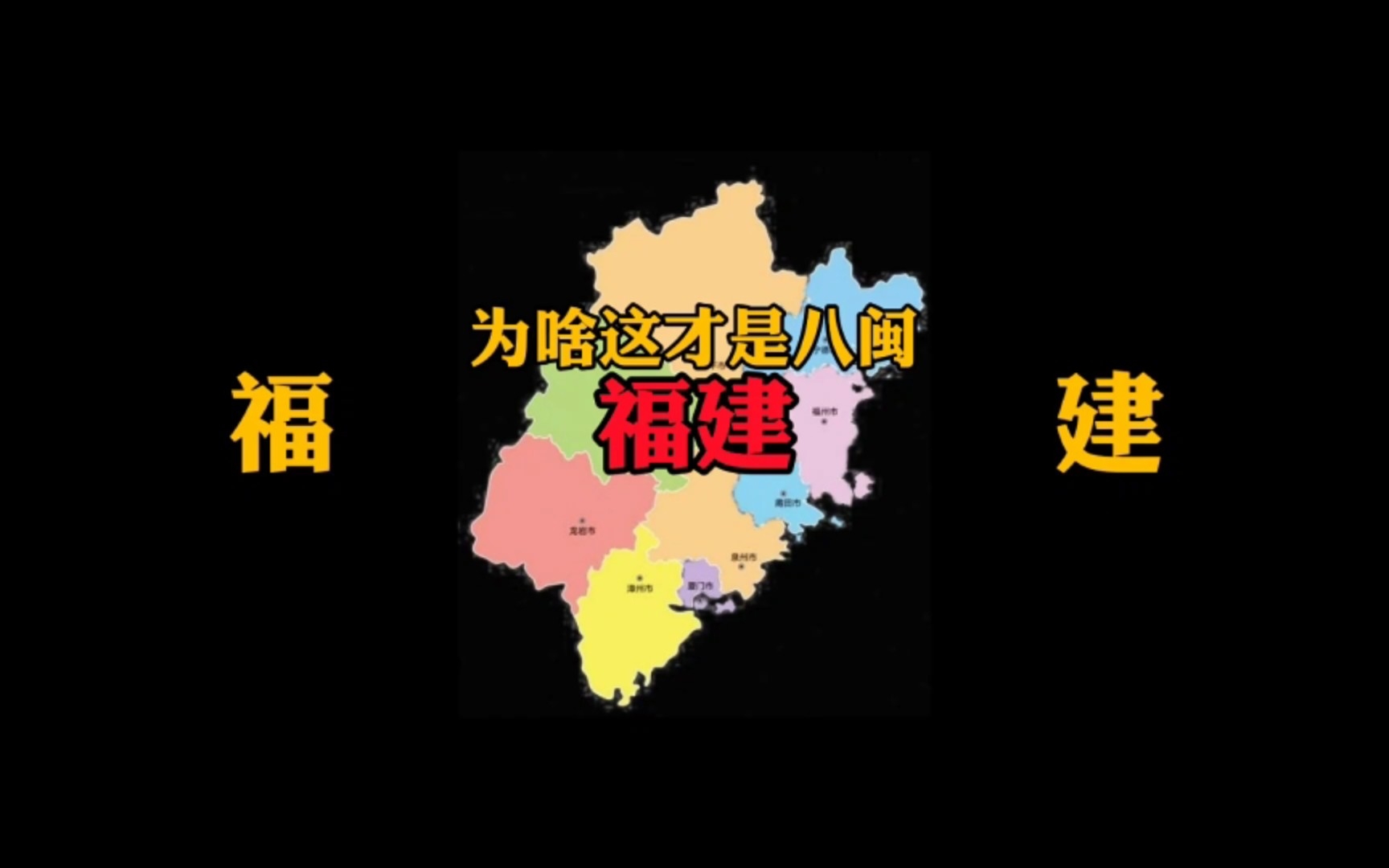 为啥这才是八闽福建?外地人眼中这么不一般,福建朋友批答案.哔哩哔哩bilibili