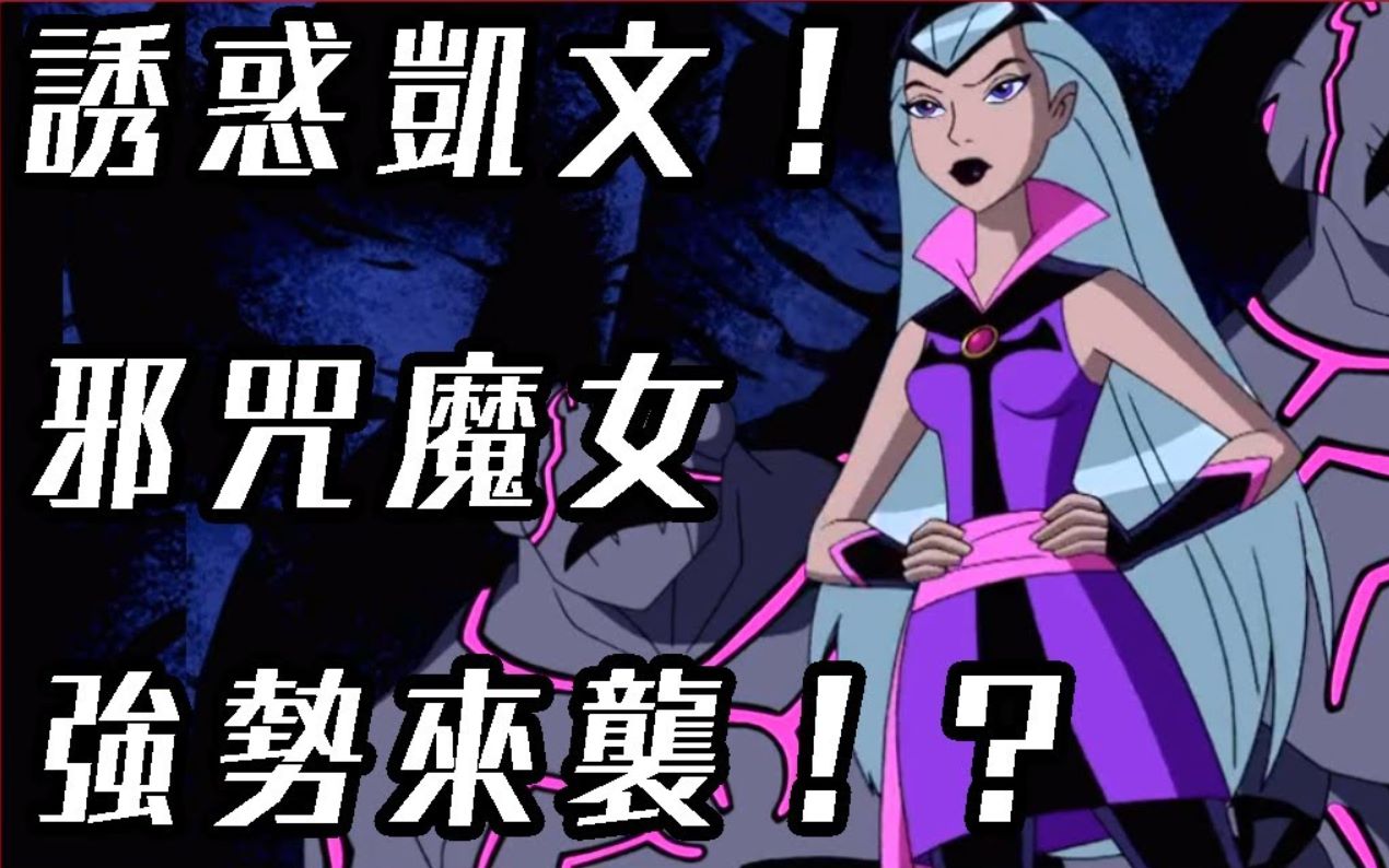 [图]诱惑凯文! 邪咒魔女大作战?! BEN10 全面进化 omniverse 欧美动划 童年经典18【睿X漫画】