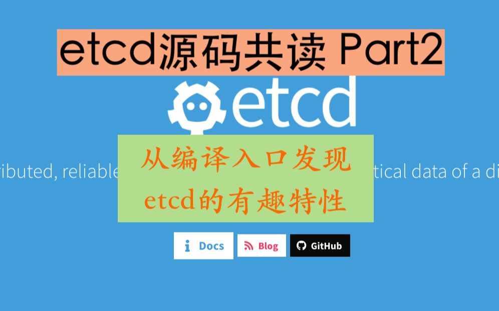 etcd源码共读 Part2  从编译入口发现etcd的有趣特性哔哩哔哩bilibili