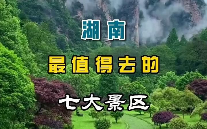 【旅游攻略】湖南 最值得去的七大景区哔哩哔哩bilibili