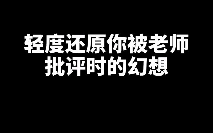 轻度还原 被老师批评时你内心的想法…哔哩哔哩bilibili