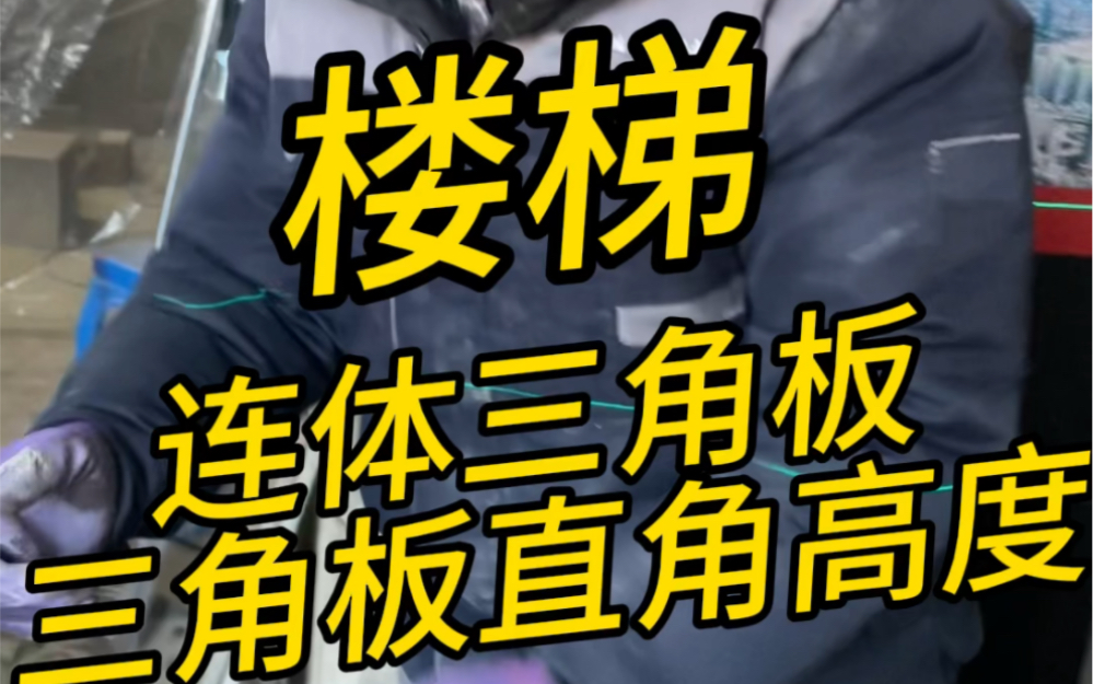 楼梯连体三角板切割技巧~如何快速求出来三角板直角高度!哔哩哔哩bilibili