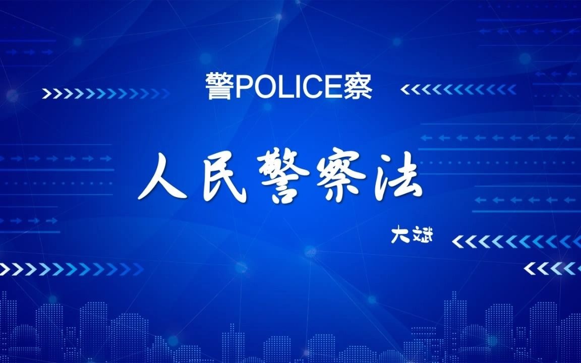 人民警察法专题 基本级执法资格考试哔哩哔哩bilibili