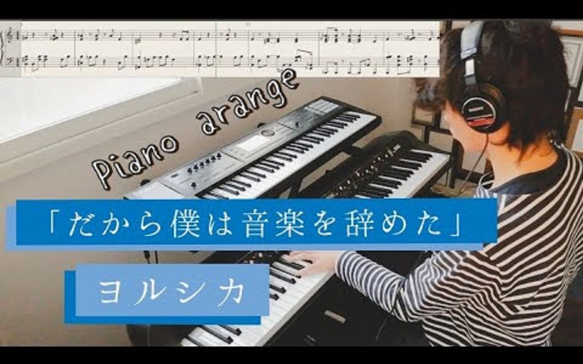 [图]原版钢琴谱|《所以我放弃了音乐》だから僕は音楽を辞めた - ヨルシカ（Yorushika）ピアノ（Piano）