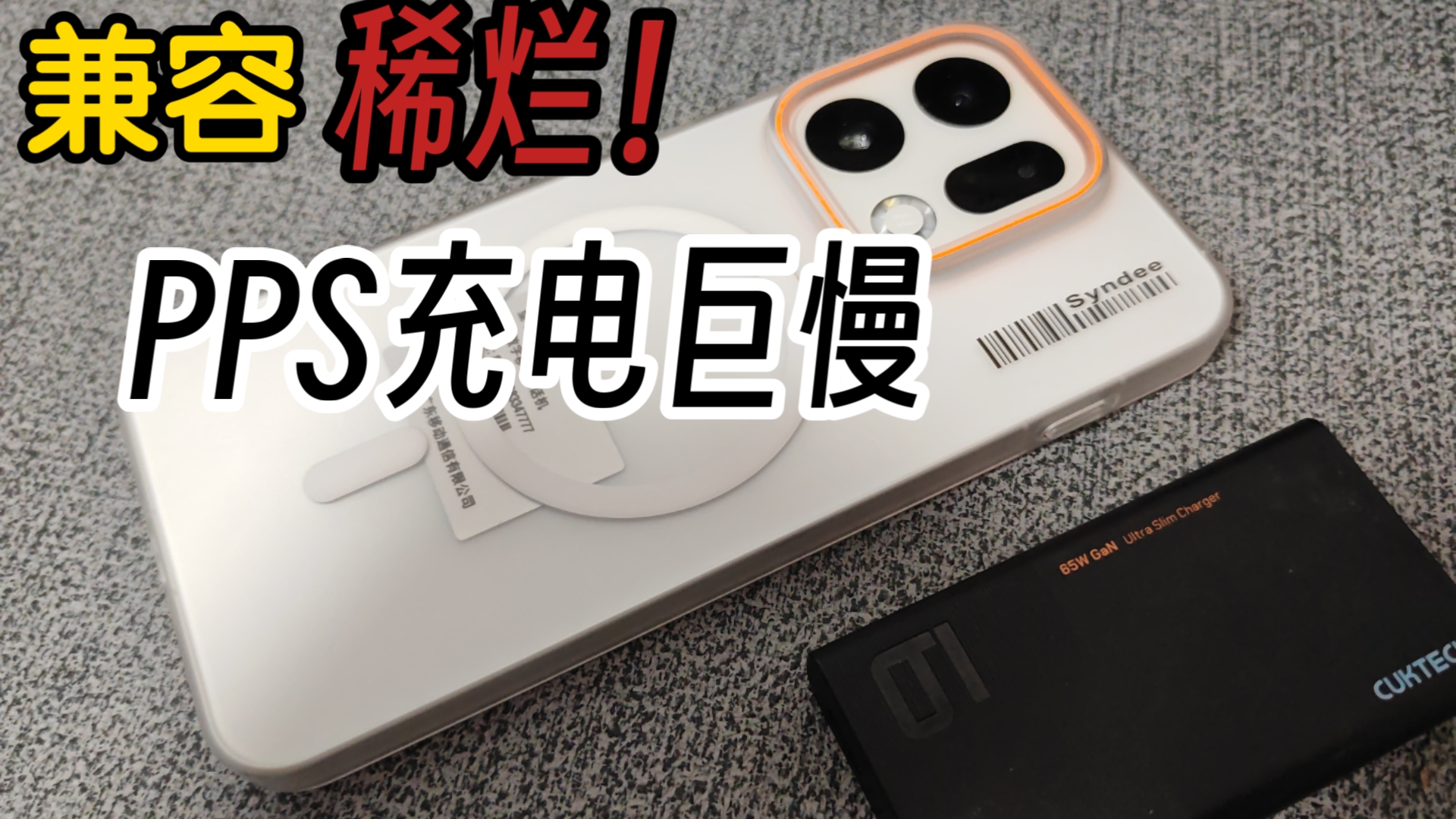 充电巨慢!OPPO系最新旗舰pps充电测试