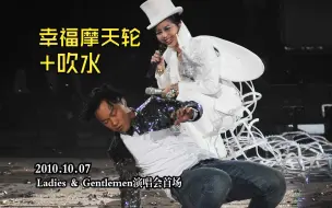 Télécharger la video: 【自制字幕】【杨千嬅陈奕迅】幸福摩天轮+吹水@20101007Ladies & Gentlemen演唱会首场