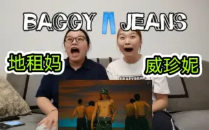 Tải video: 【NCT U-BAGGY JEANS reaction】2023最佳露出奖 | 太喜欢口袋牛仔裤了什么时候出练习室