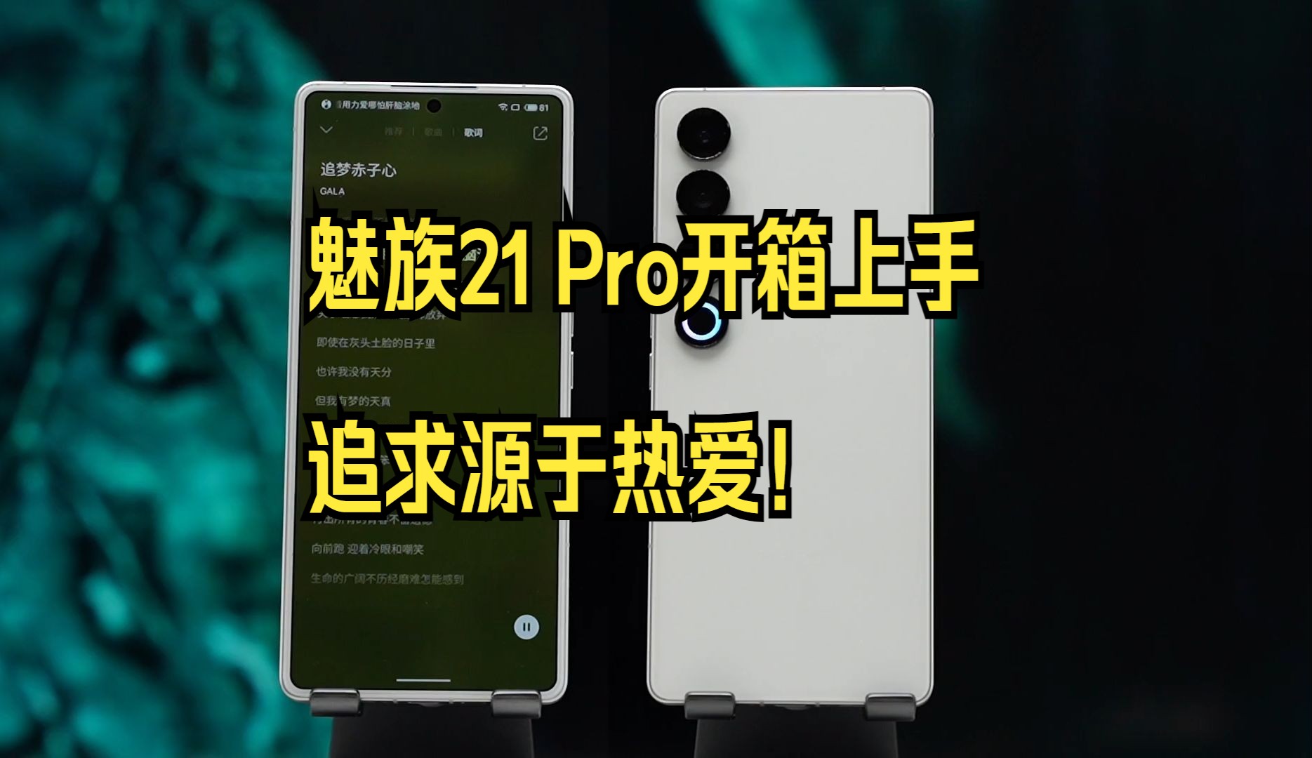 魅族21 Pro开箱上手,追求源于热爱!哔哩哔哩bilibili