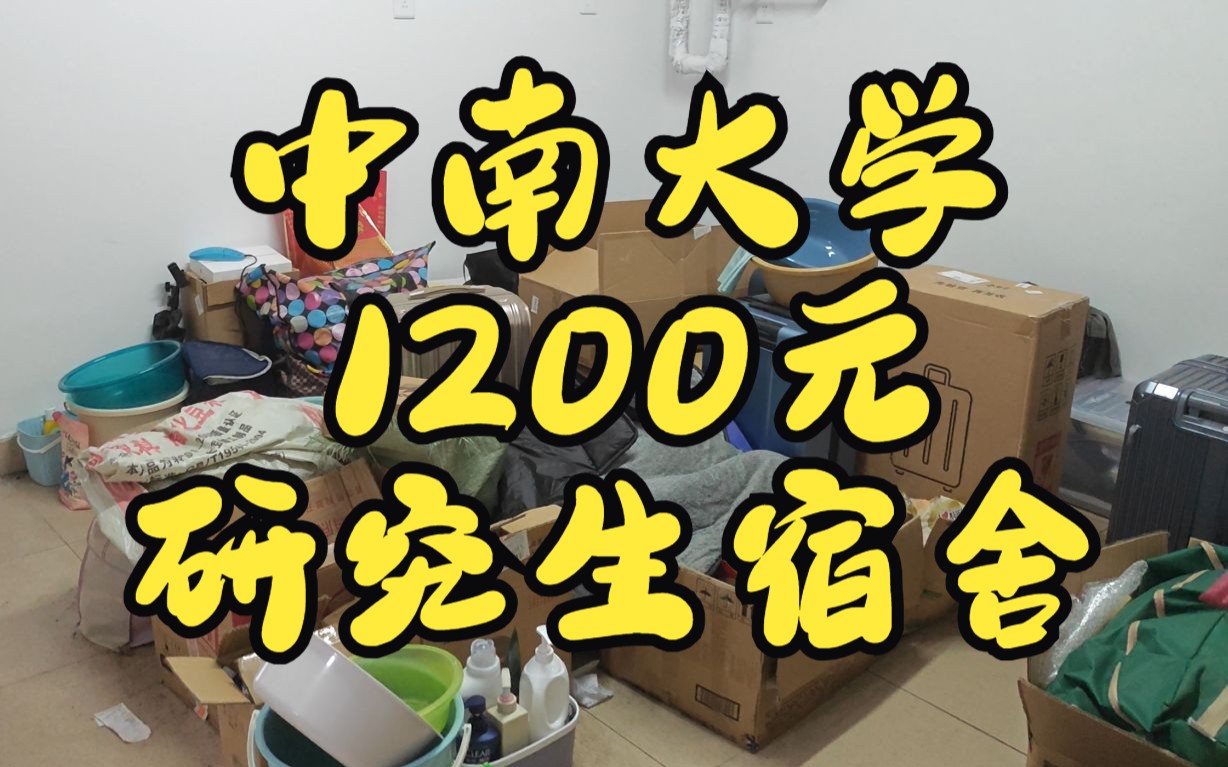 中南大学1200元研究生宿舍到底如何?入住一年后的真实感受哔哩哔哩bilibili