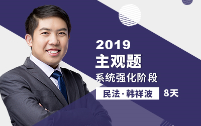 2019韩祥波民法主观题阶段(指南针法考)哔哩哔哩bilibili