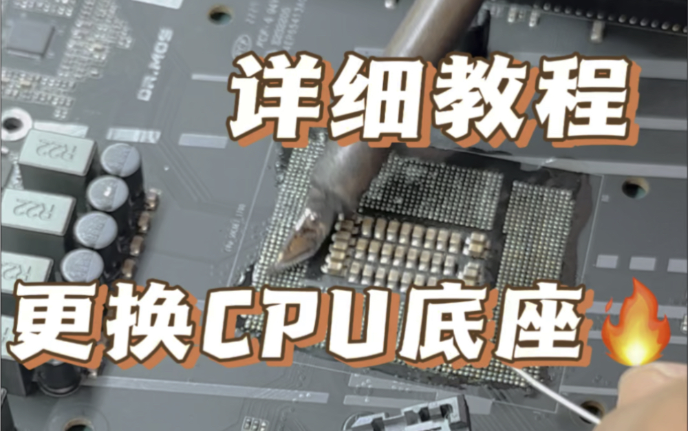 更换CPU底座,cup底座维修,CPU针脚修复、CPU底座针脚修复哔哩哔哩bilibili