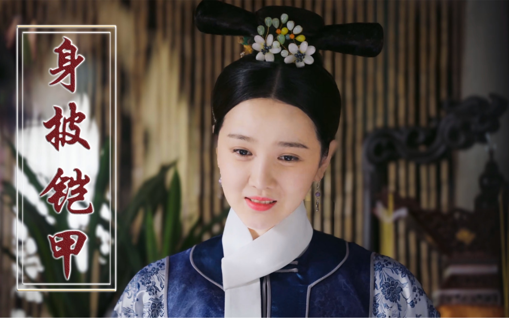 【惢心 | 衷心护主】你守护如懿的样子真美!