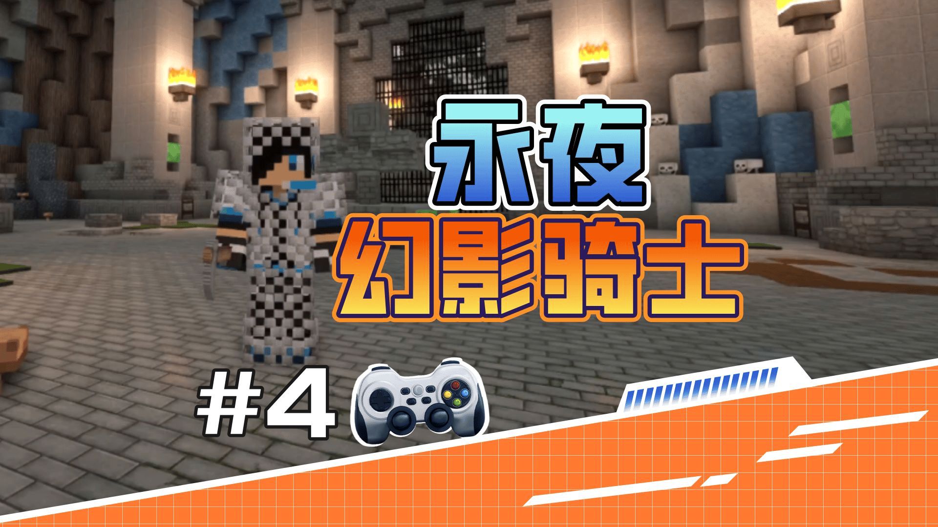 我的世界rpg永夜4 boss幻影骑士