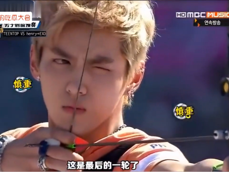 kris 偶像运动会 射箭名场面