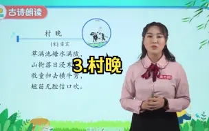 Download Video: 五年级语文下 3.古诗三首(村晚) 小程序-幼小衔接小助手