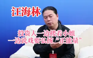 Télécharger la video: 汪海林：投资人在夜总会一边搂着小姐一边说这个戏我们要弘扬“正能量”