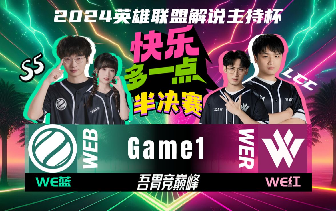 S5解说杯半决赛 WE蓝 vs WE红 G1哔哩哔哩bilibili英雄联盟