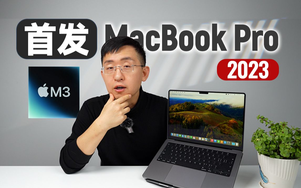 [图]「科技美学开箱」首发最新M3芯片 苹果MacBook Pro 14 | 开箱体验对比