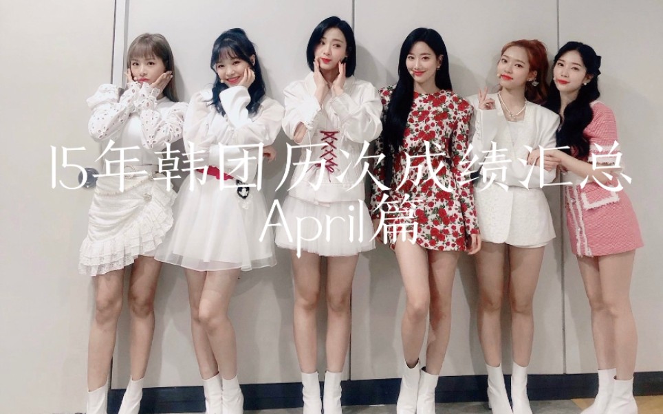 April篇|拥有众多隐藏神曲的女团小四月在20年终于被发现啦!|April出道至今历次成绩汇总【15年韩团成绩发展记录】哔哩哔哩bilibili