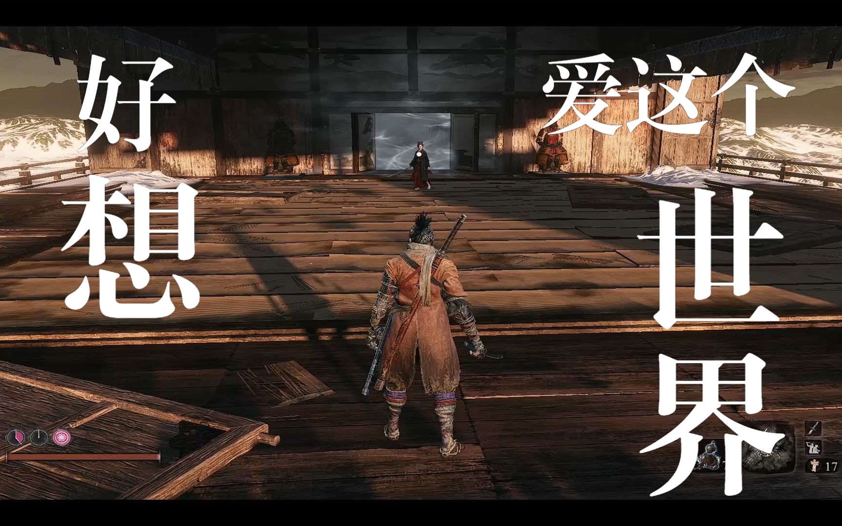 只狼攻略,修罗结局用不死斩40s过永真.