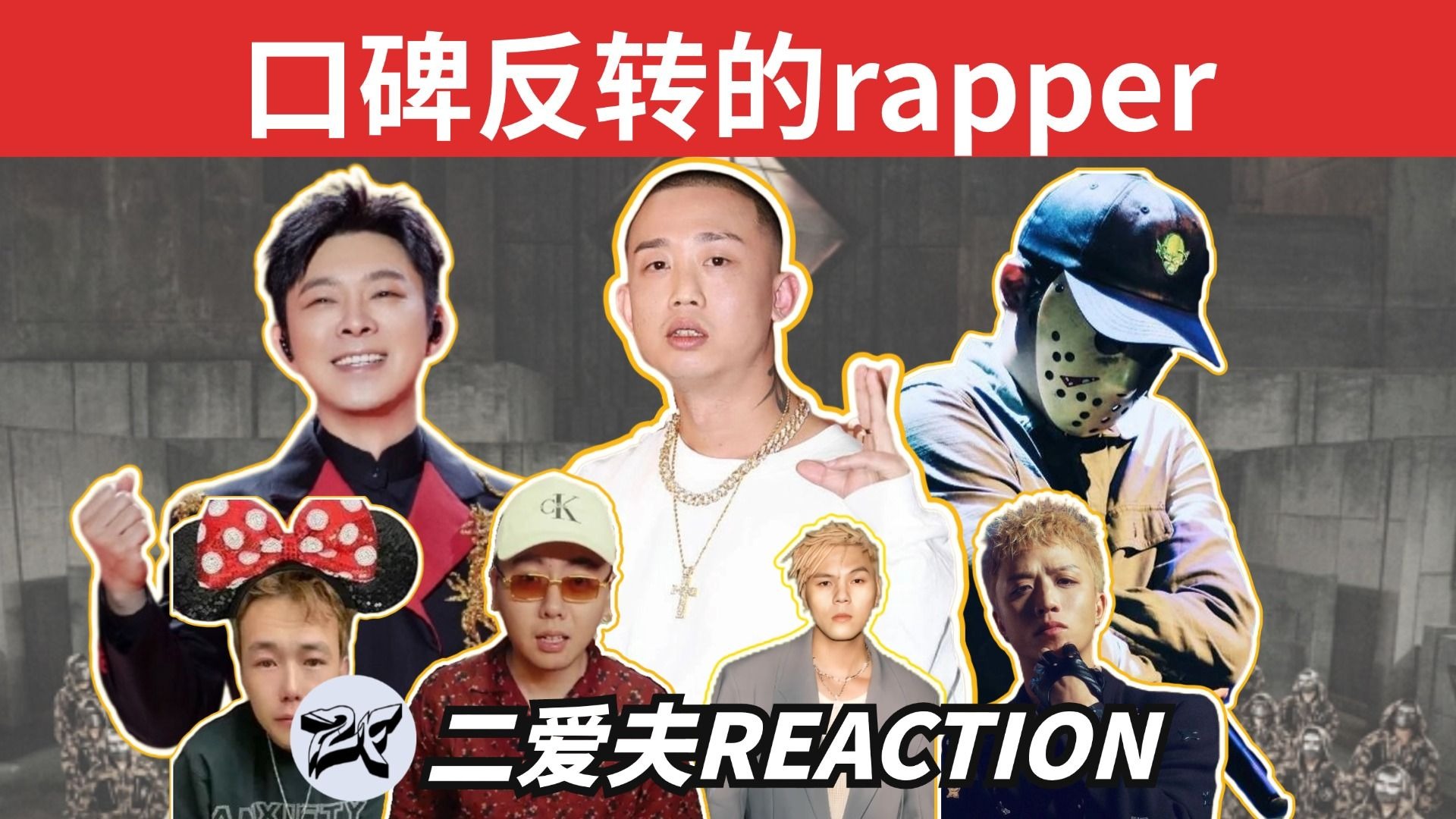 口碑两极反转的rapper!法老回应渭城年与退圈,老舅大战汽车人,GAI天王之路!-二爱夫-二爱夫-哔哩哔哩视频