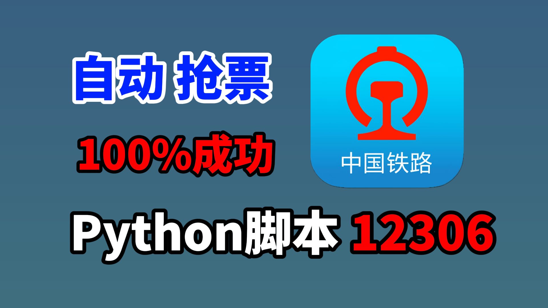 【Python抢火车票】假期出行抢不到车票? Python自动抢票脚本,12306中国铁路迅速出票!成功率高达100%!!哔哩哔哩bilibili