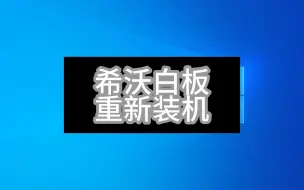 Download Video: 给希沃教学白板重新安装系统时会有什么样的感受