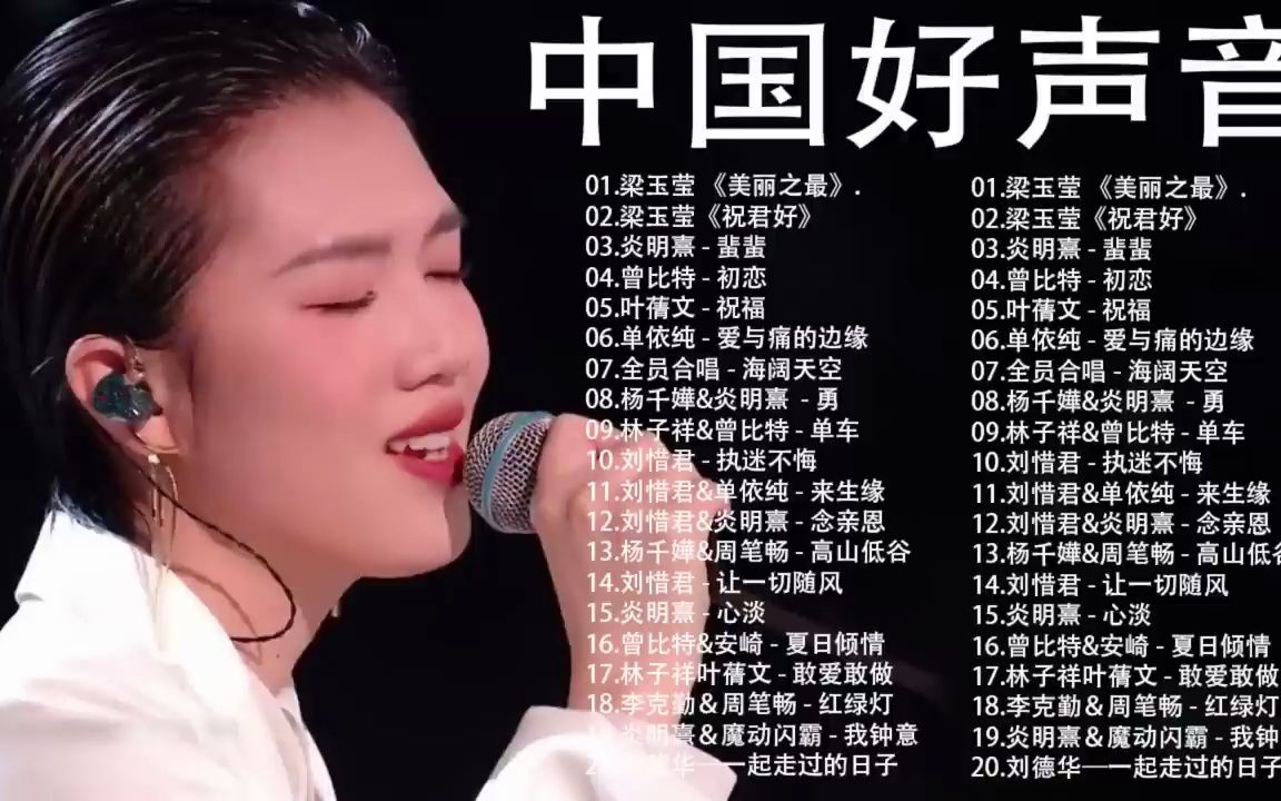 [图]2022中国好声音 超级好听精选 一人一首成名曲 美丽之景 一起走过的日子 海阔天空