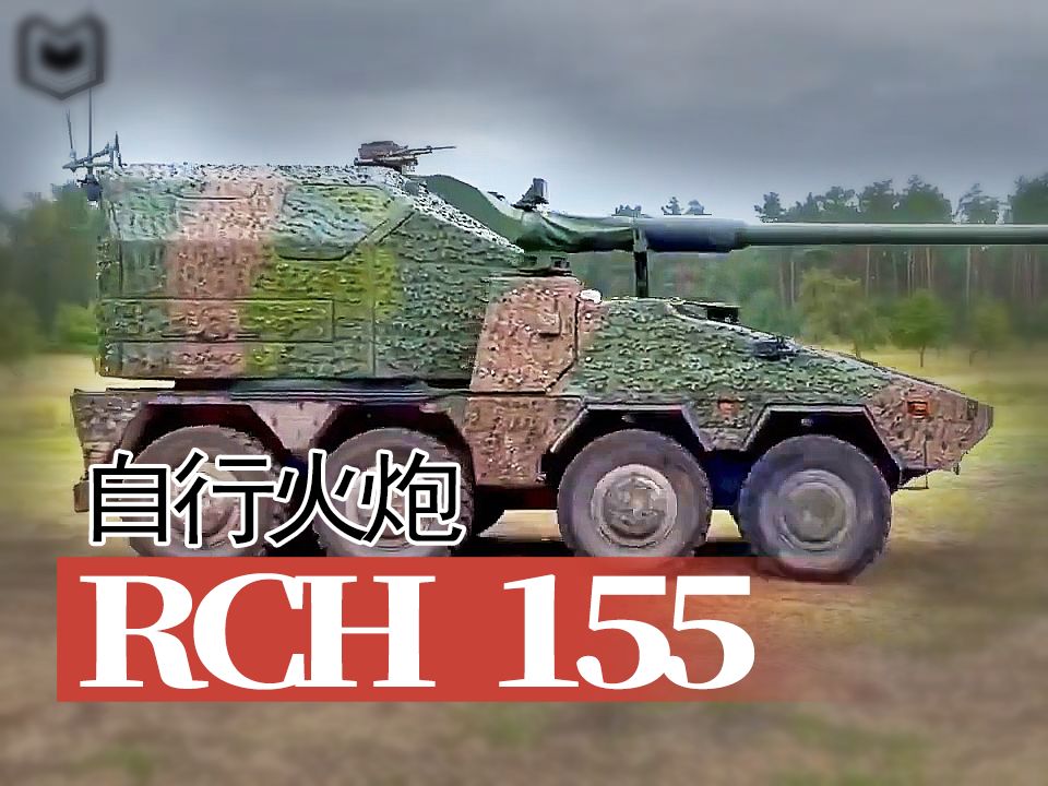 【战车】rch 155轮式自行火炮射击演示