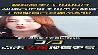 杨超越年入万，却扬言拒做圣母不养妹妹，王思聪直言其德不配位