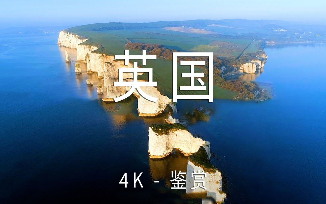 [图]【United Kingdom英国 4K】美景极致享受