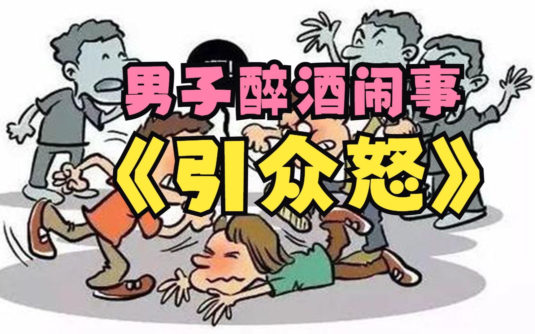 男子醉酒闹事,引起众怒被群殴,结局很解气!