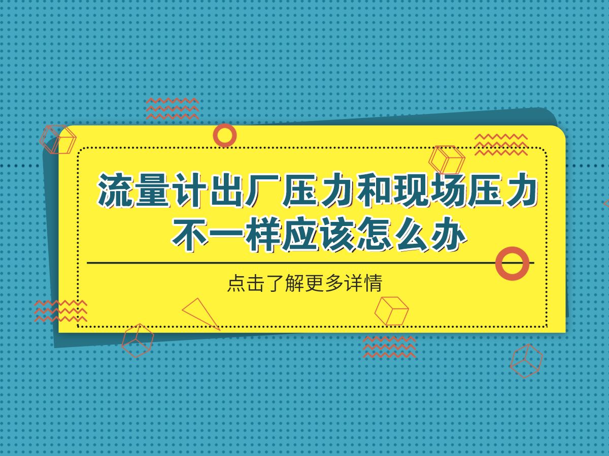 河北宏业永泰流量计出厂压力和现场压力不一样应该怎么办哔哩哔哩bilibili