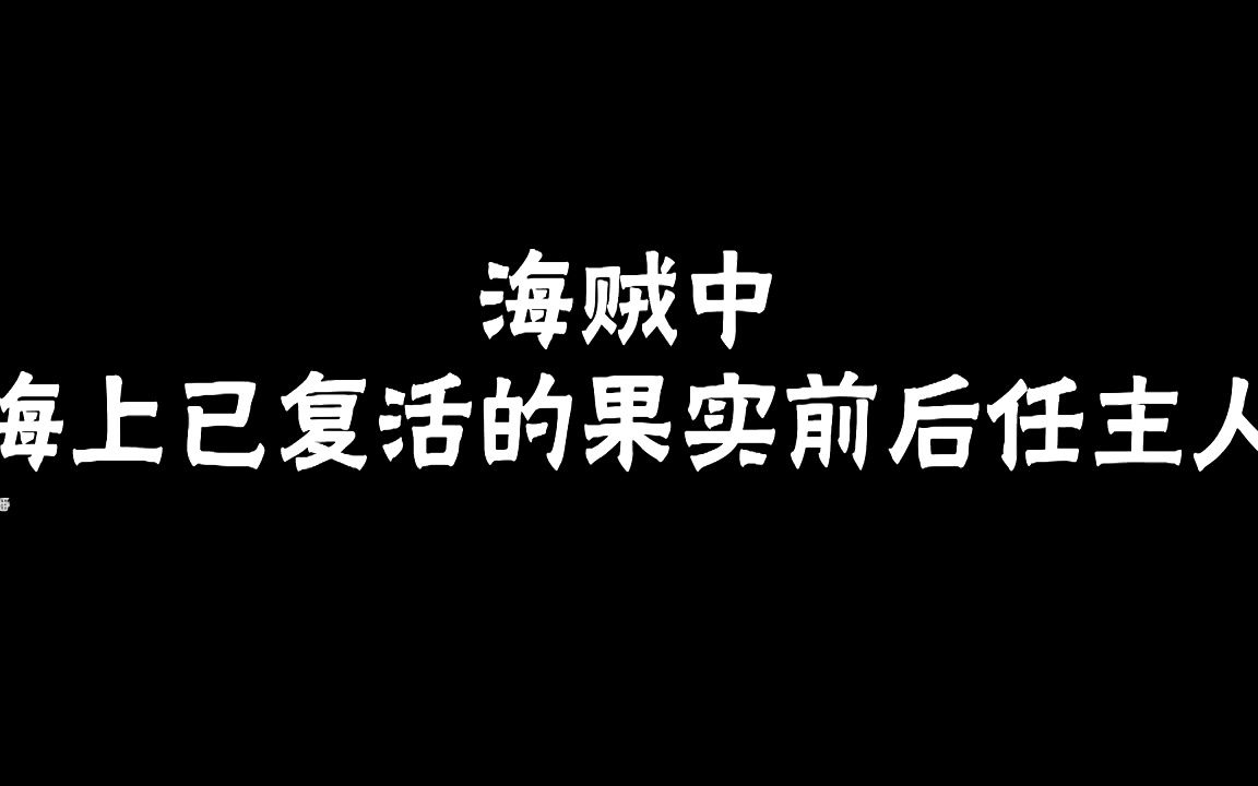 海贼王:已复活果实的前后任主人一览!你认为哪个果实更胜一筹?哔哩哔哩bilibili